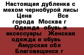 Настоящая дубленка с мехом чернобурой лисы › Цена ­ 10 000 - Все города, Москва г. Одежда, обувь и аксессуары » Женская одежда и обувь   . Амурская обл.,Благовещенск г.